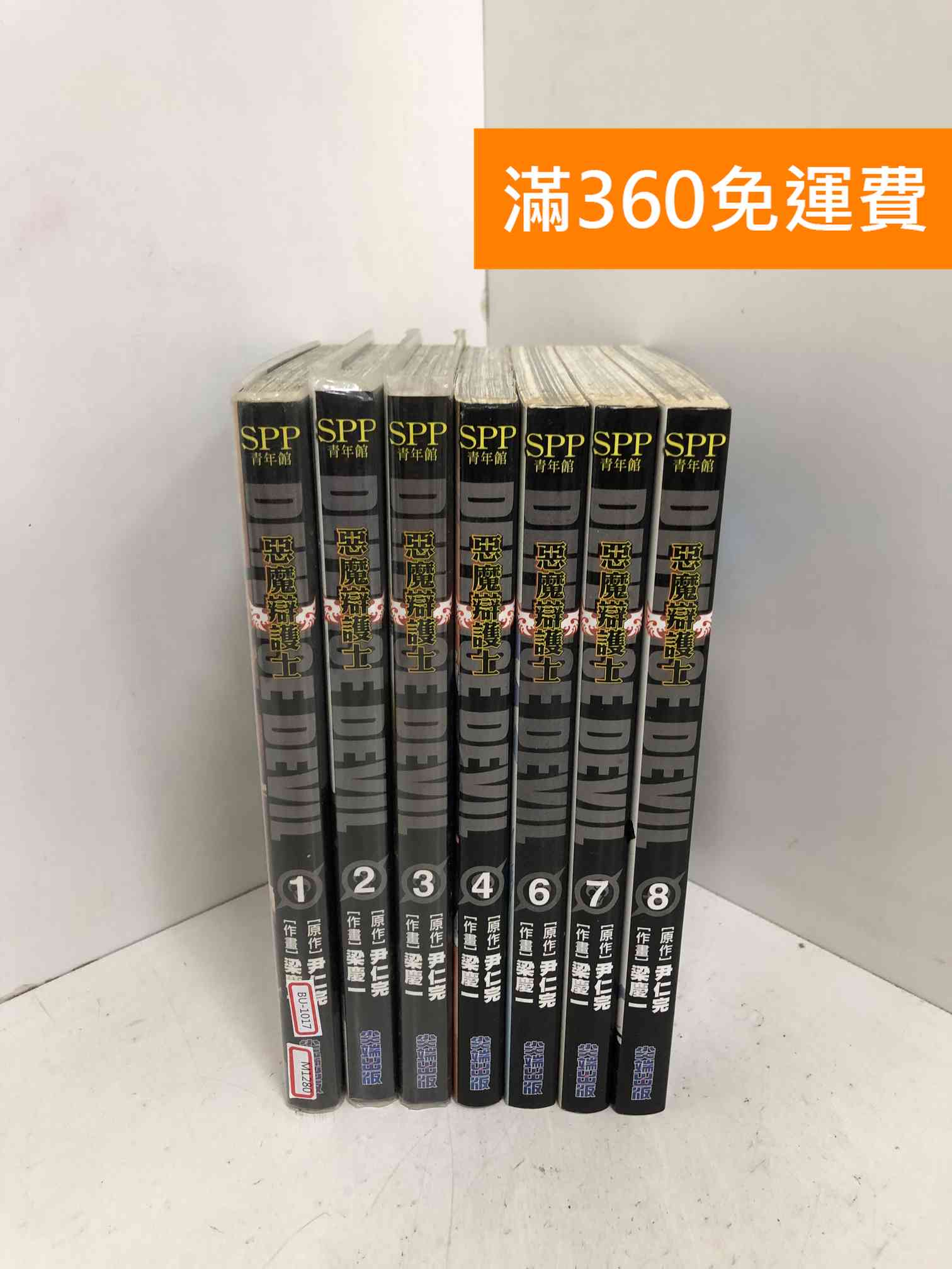 【雷根360免運】【出清】#缺5 DEFENSE DEVIL惡魔辯護士 1~8 #書斑多【BU-1017】