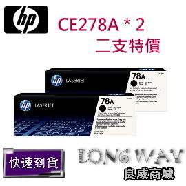 HP CE278A * 2 原廠黑色碳粉匣二入 ( 適用HP LaserJet P1566/P1606/M1536dnf) ~送滿額好禮送~