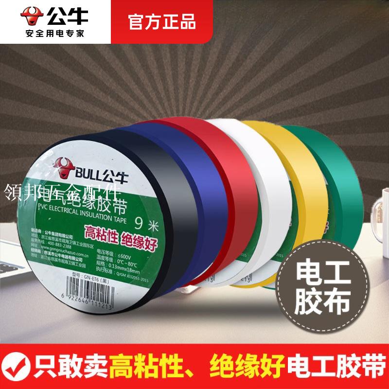 公牛電工膠布防水電膠帶pvc放水黑交布18電膠布電線絕緣防電膠帶[領邦五金配件]