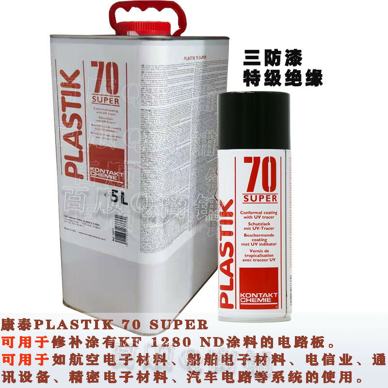 德國康泰PLASTIK 70 SUPER線路板變壓器漆透明絕緣漆 PCB三防清漆【亞德機械五金家居】