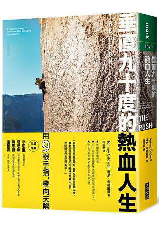 垂直九十度的熱血人生:一名攀岩運動家挑戰耐力、置身危險、超越自我極限的故事 | 拾書所