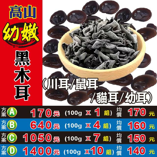 L2101【高山幼嫩の黑木耳】✔非常嬌嫩▪軟幼║相關產品：決明子 山藥 羅漢果 洋甘菊 三七花