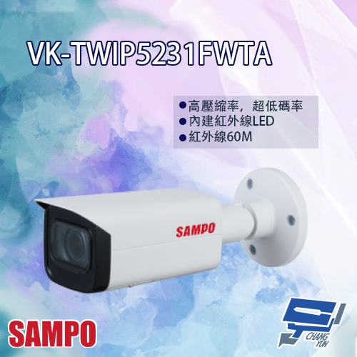 昌運監視器 SAMPO聲寶 VK-TWIP5231FWTA 星光級 電控變焦 5MP 紅外線 IP 槍型攝影機【APP下單4%點數回饋】