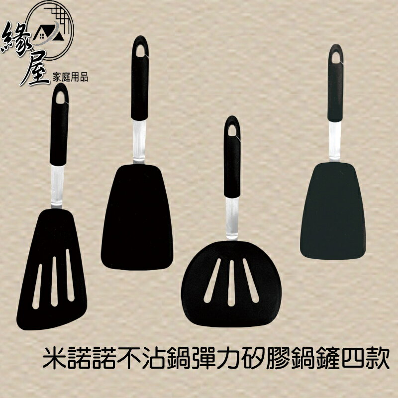 米諾諾不沾鍋彈力矽膠鍋鏟四款【緣屋百貨】天天出貨 鍋鏟 矽膠鍋鏟 鏟子 料理鏟 煎匙 環保鍋鏟 斜鍋鏟 煎蛋鏟 矽膠鏟