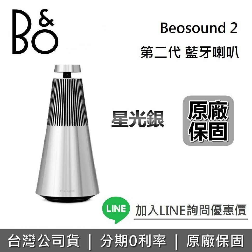 【全新品+全館領券再折】B&O Beosound 2 藍牙喇叭 星光銀 360度全向式音效 遠寬公司貨