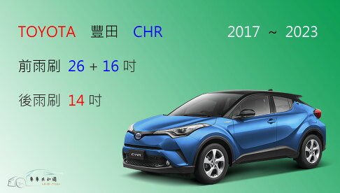 【車車共和國】TOYOTA 豐田 CHR 矽膠雨刷 軟骨雨刷 後雨刷 雨刷錠 0