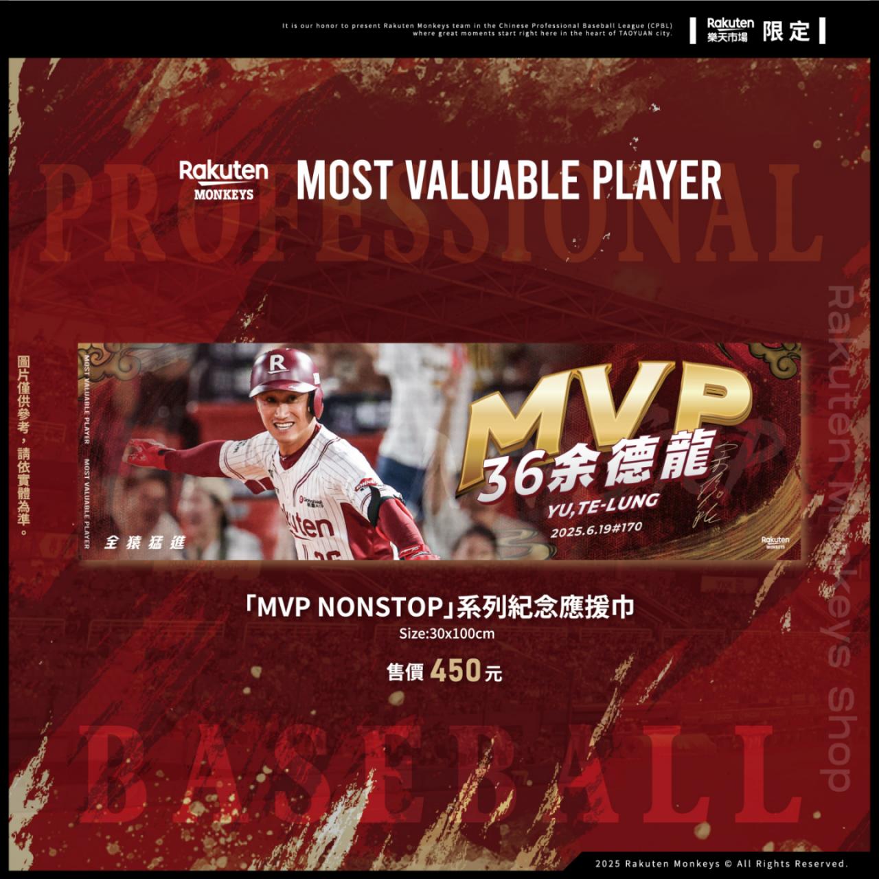 【預購】MVP NONSTOP系列- 06/19  余德龍紀念應援巾