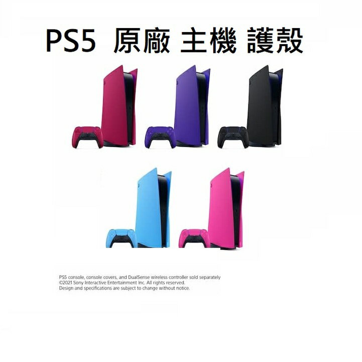 【部分現貨】Sony PS5 原廠 光碟版 數位版 主機護蓋 主機護殼 午夜黑 星塵紅 星幻粉 星光藍 銀河紫