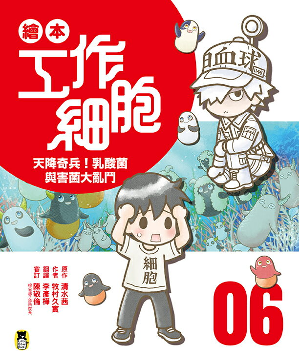 【讀書共和國】繪本工作細胞⑥天降奇兵！乳酸菌與害菌大亂鬥 1