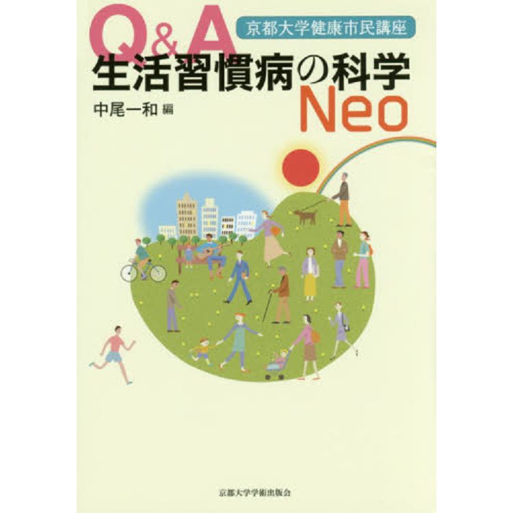 Q&A生活習慣病的科學Neo