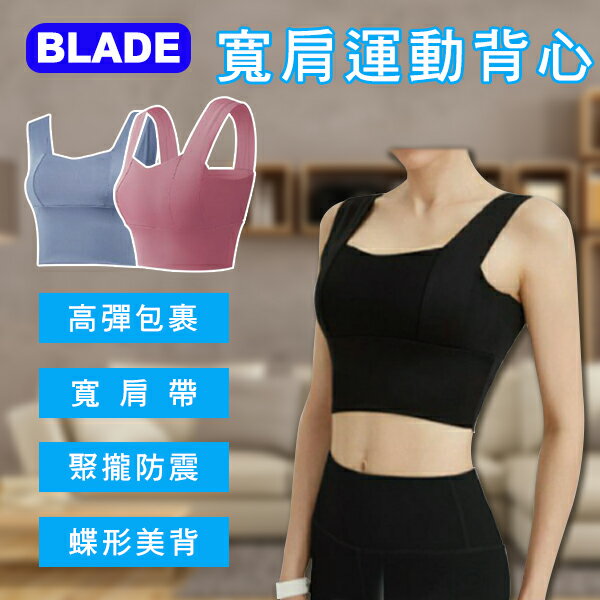 【4%點數回饋】BLADE寬肩運動背心 A702 現貨 當天出貨 台灣公司貨 小可愛 運動內衣 寬肩背心 無鋼圈 拆卸胸墊【coni shop】【限定樂天APP下單】