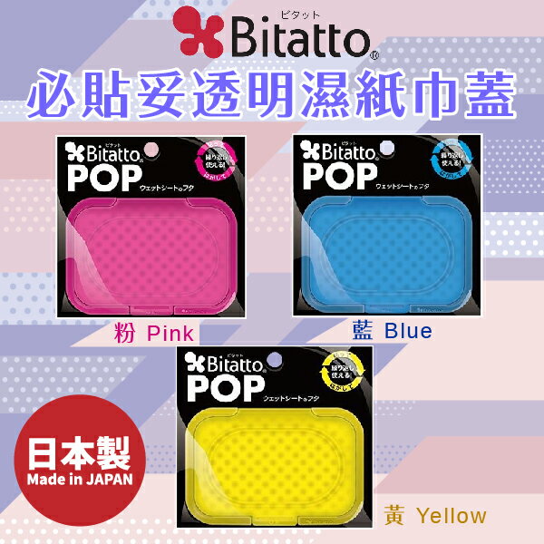 日本【Bitatto】必貼妥透明濕紙巾蓋