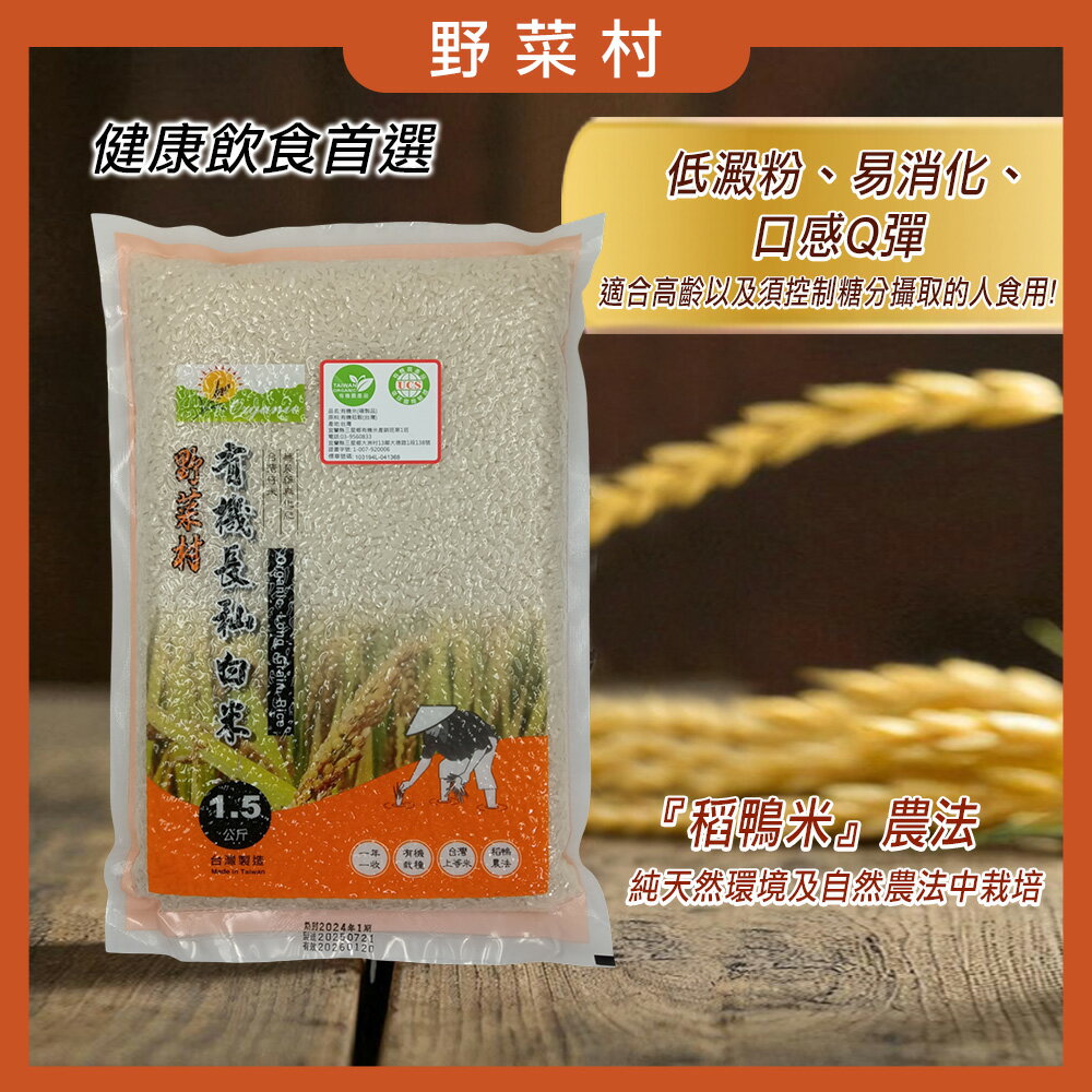 【減糖168】野菜村 台中秈199號 有機長秈白米(1.5kg)