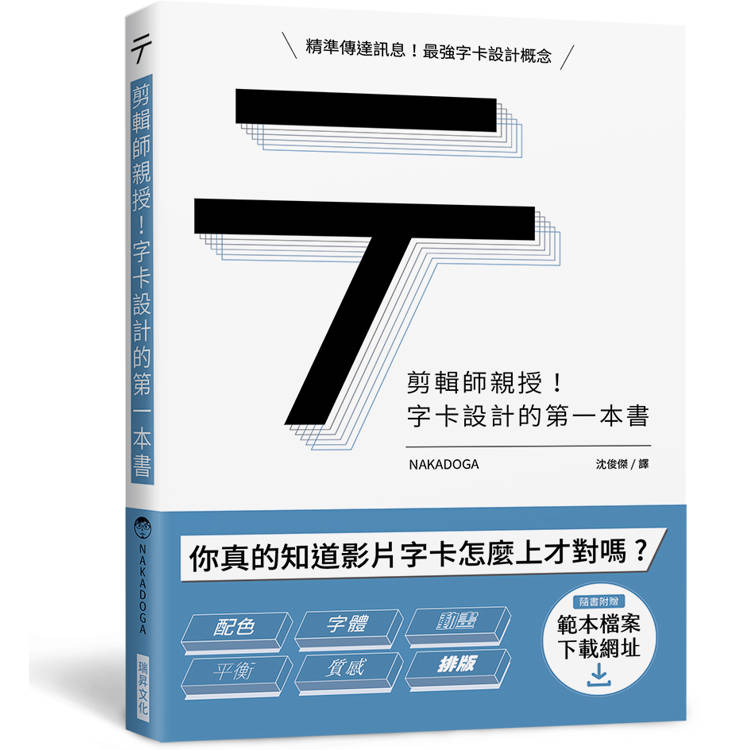 剪輯師親授！字卡設計的第一本書