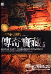 一生必讀的傳奇寶藏之謎