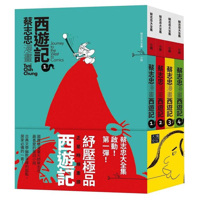 蔡志忠漫畫西遊記【4冊合售】