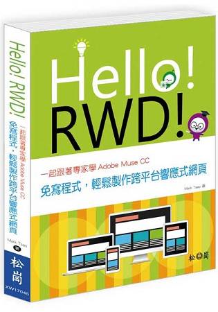 Hello！RWD！一起跟著專家學Adobe Muse CC：免寫程式，輕鬆製作跨平台響應式網頁 | 拾書所