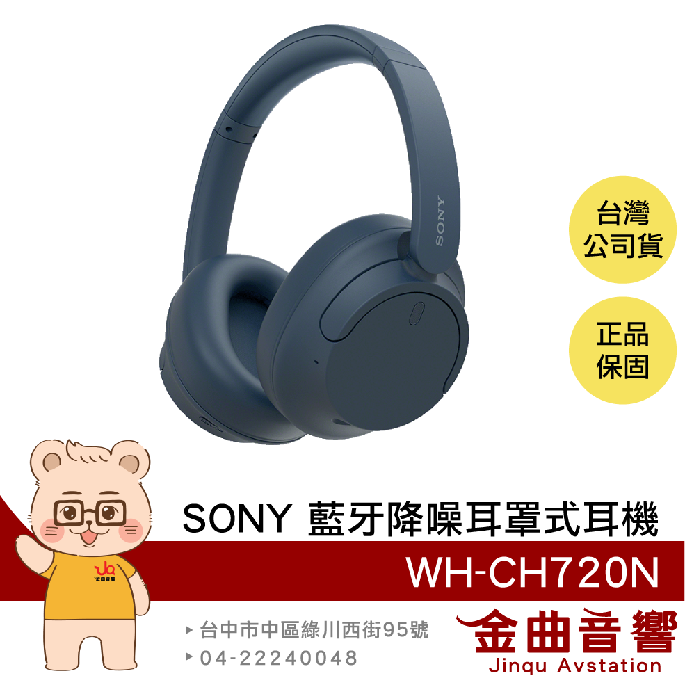 SONY 索尼 WH-CH720N 藍色 降噪 高續航 輕量 無線 藍芽 耳罩式耳機 | 金曲音響