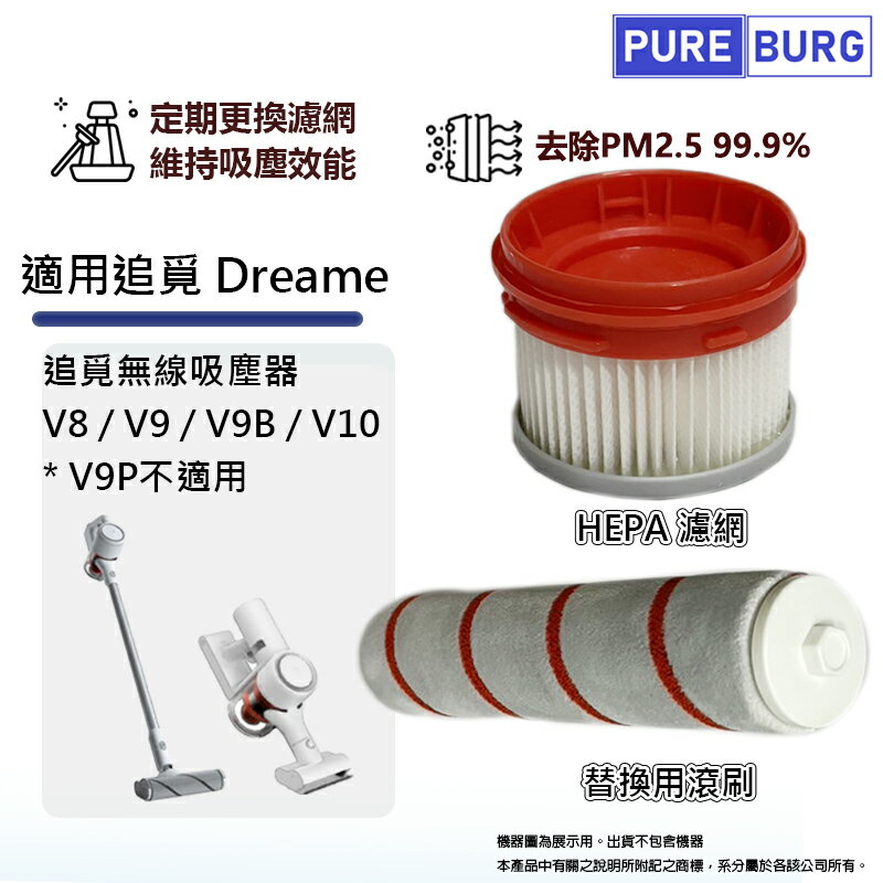適用於追覓Dreame V8 / V9 / V9B / V10無線吸塵機替換用HEPA集塵濾網芯/滾刷/滾輪