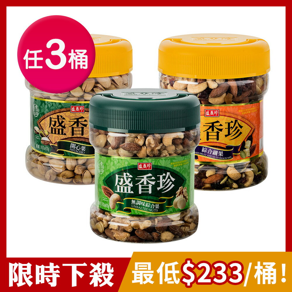 [限時下殺]【盛香珍】堅果瓜子禮桶X3桶組(開心果.綜合纖果)[年節限定]
