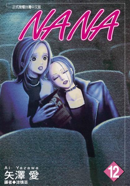 NANA(12)【城邦讀書花園】