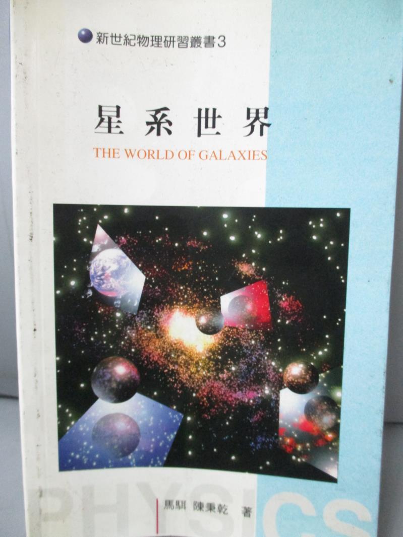 【書寶二手書T1／科學_KJS】星系世界_馬駬