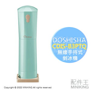 日本代購 空運 2023新款 DOSHISHA CDIS-B3PTQ 無線 手持式 剉冰機 刨冰機 電池式 可調粗細