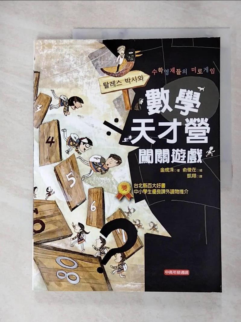 【書寶二手書T4／少年童書 JH9】數學天才營闖關遊戲 金成洙