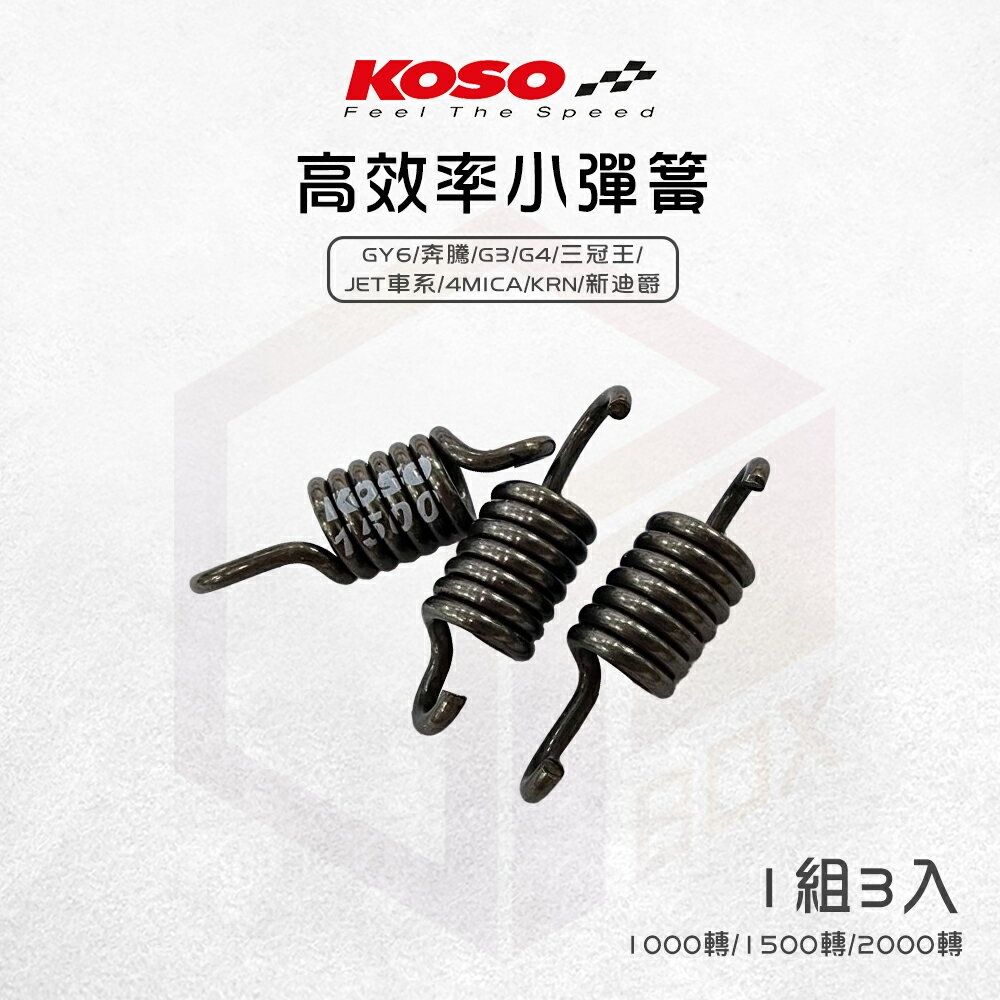 KOSO 小彈簧 離合器彈簧 離合器 離合器小彈簧 適用 GY6 奔騰 JETS SL SR KRN