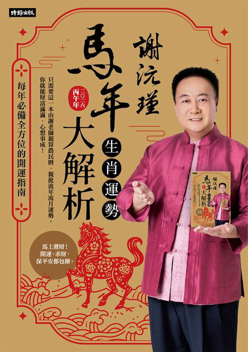 【電子書】謝沅瑾馬年生肖運勢大解析：每年必備全方位的開運指南