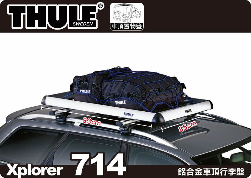 【MRK】Thule Xplorer 714 鋁合金行李架(85x93cm)∥YAKIMA 置物籃 車頂 行李盤 太空包