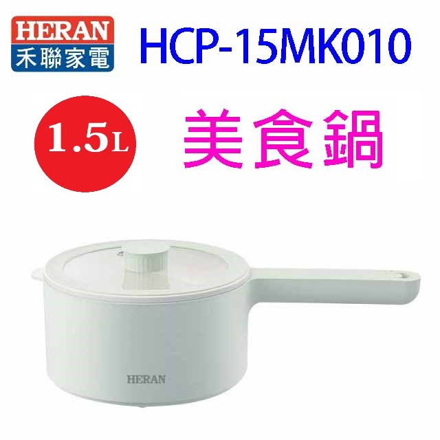 HERAN 禾聯HCP-15MK010 1.5L美食鍋/料理鍋