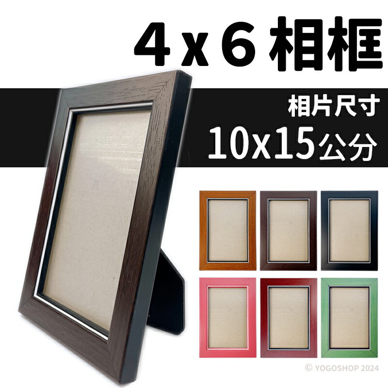 4x6 相框 木質相框 /一個入(促150) 10x15cm 相片框 畫框相框 木相框 木質相框 木製相框 獎狀框 證書框 台灣製