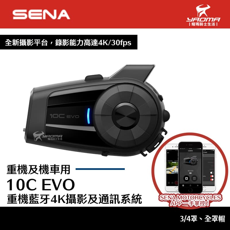 SENA 10C EVO 重機藍芽 4K攝影及通訊系統 行車記錄器 藍牙耳機 耀瑪騎士