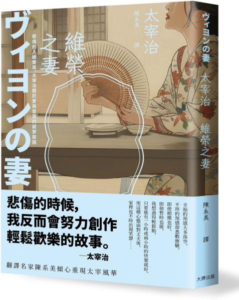 維榮之妻：悲傷的人總愛笑，太宰治關於愛與苦澀的寂寥絮語【浪漫典藏版】【城邦讀書花園】