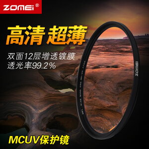 卓美MCUV鏡/58/62/62777MM 單反濾鏡 尼康 佳能通用UV鏡