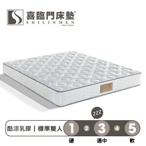 Shilinmen喜臨門 / 酷涼系列 / 2線乳膠獨立筒床墊-【標準雙人5x6.2尺】