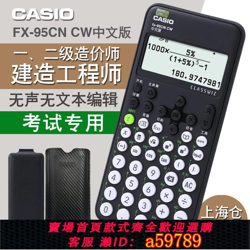 【台灣公司 可打統編】CASIO卡西歐FX-95CNCW科學函數計算器一二建造工程造價考試無聲無文本存儲編輯多次方根標準方差