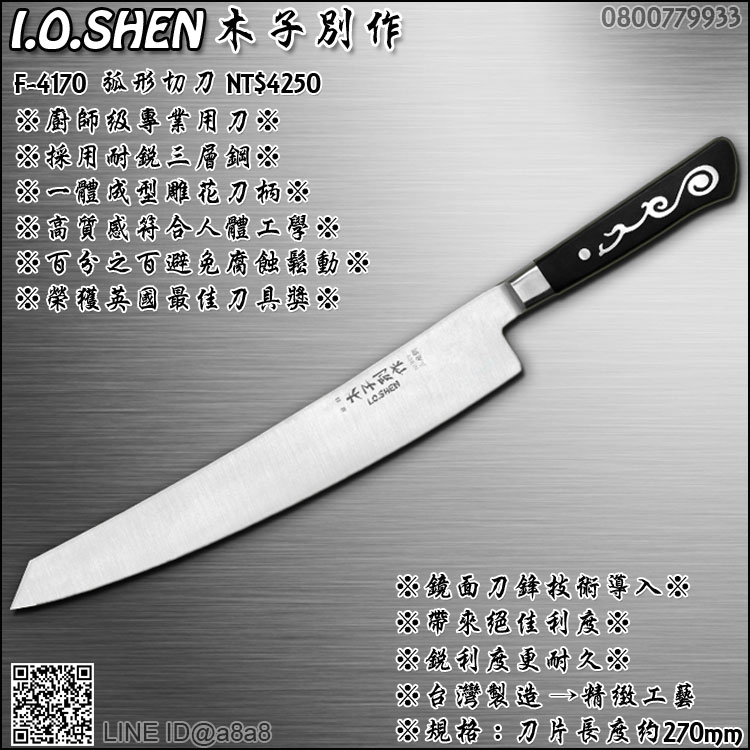 木子別作廚師級弧形切刀(4170)【3期0利率】【本島免運】