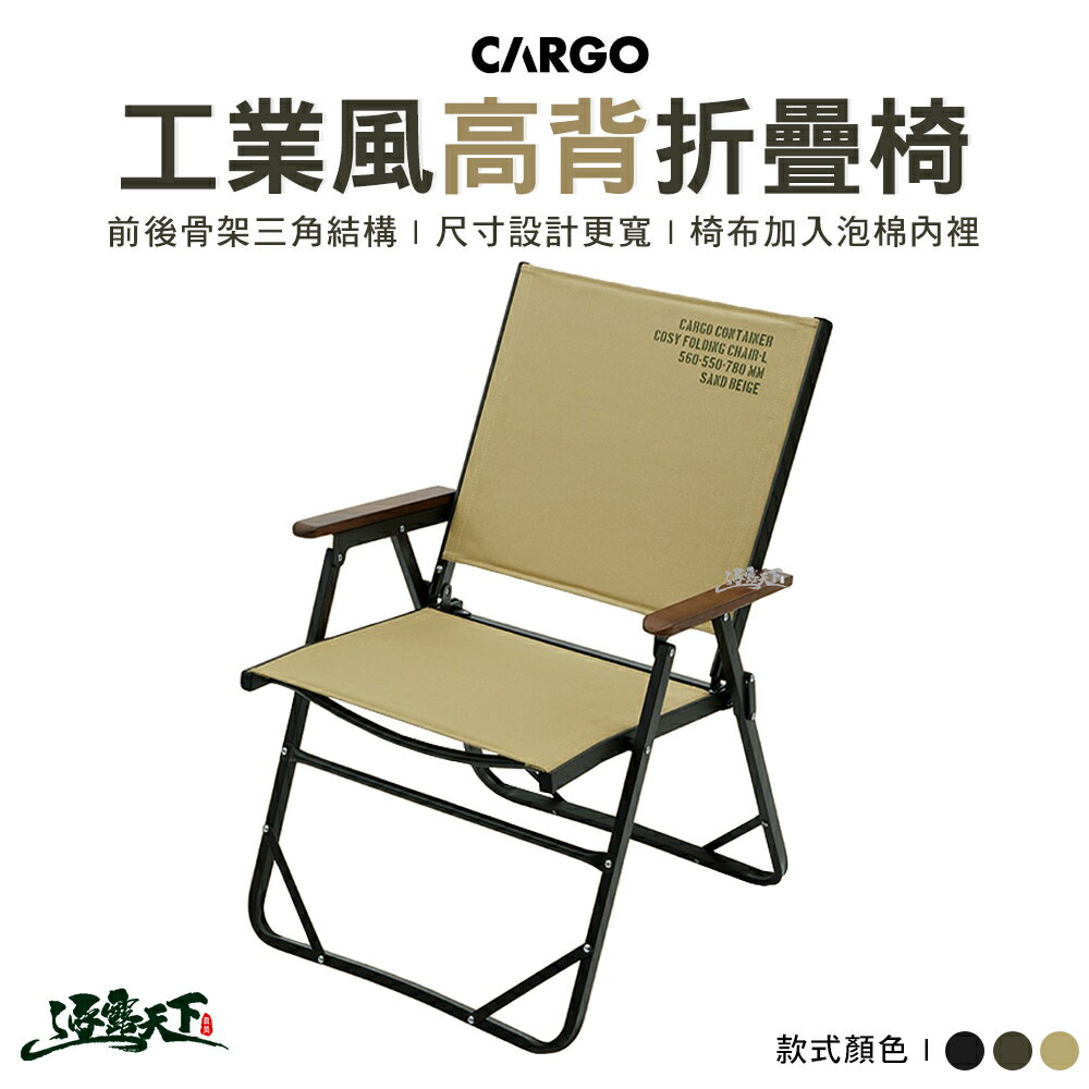 CARGO 工業風高背折疊椅 高背椅 摺疊椅 戶外椅 休閒椅 露營椅 露營