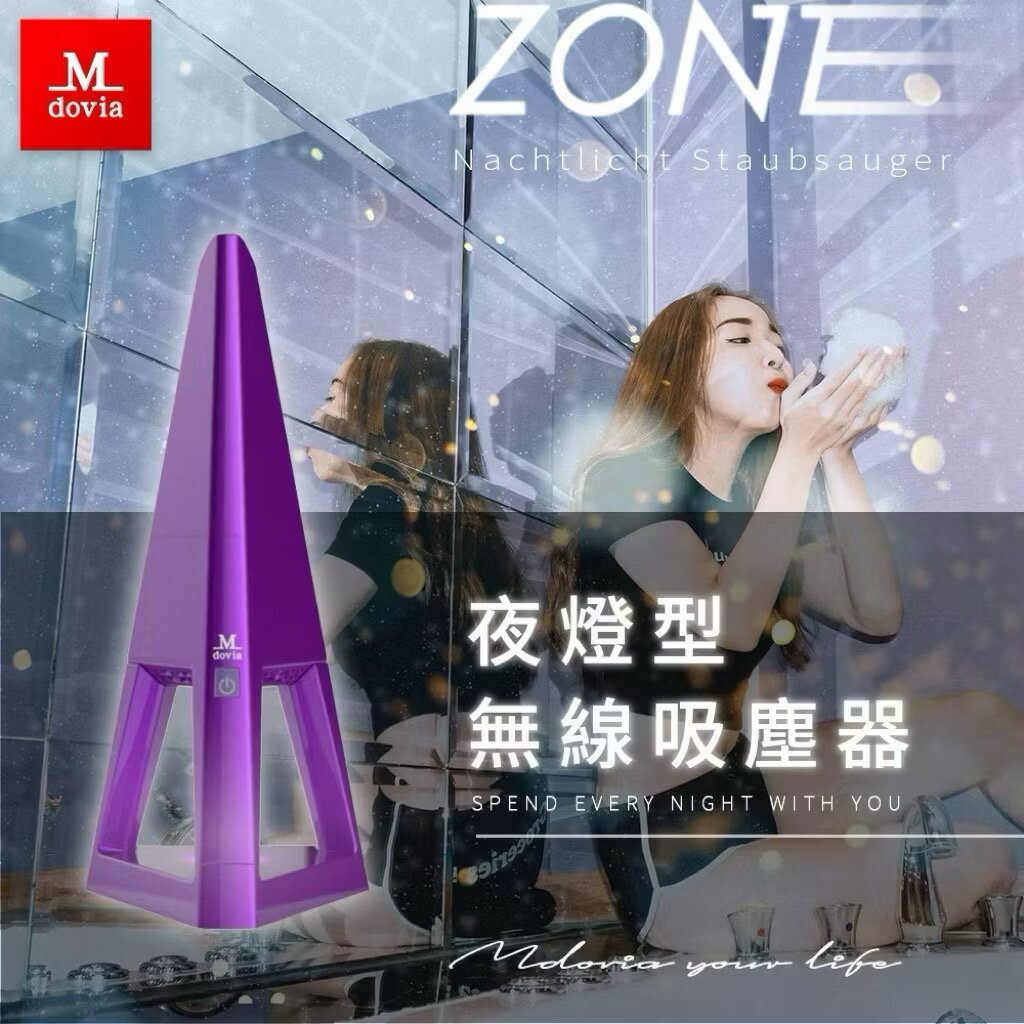 Mdovia ZONE La Tour 吸塵夜燈 巴黎鐵塔造型無線手持吸塵器 附夜燈/雙層濾網 2