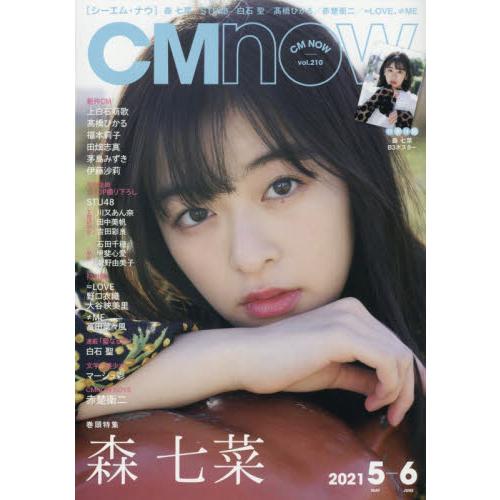 CM NOW 5月號2021附森七菜海報