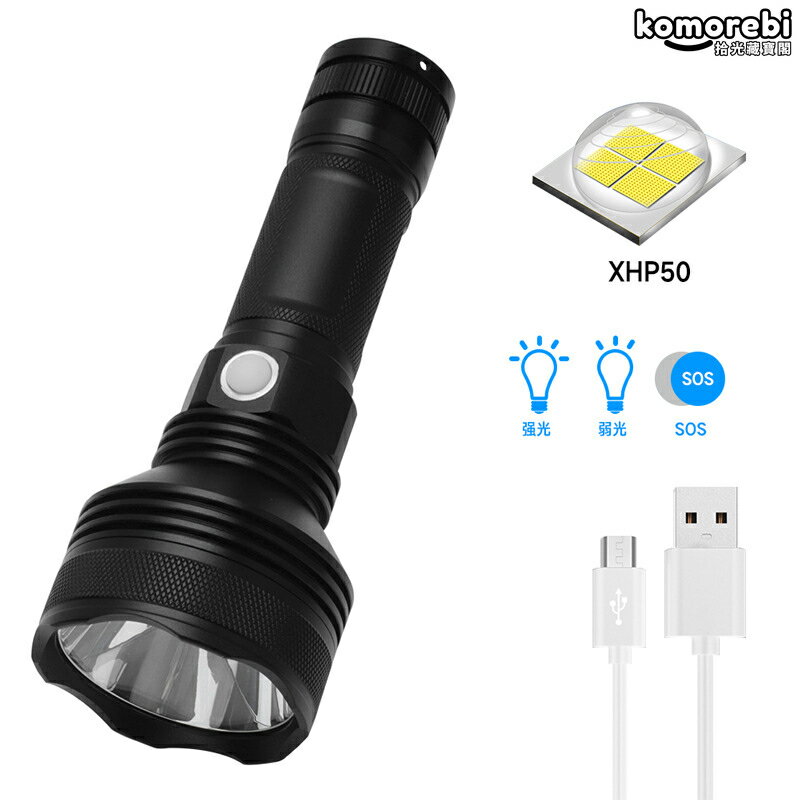 【強光遠射】手電筒 XHP50二代 LED手電筒 USB充電手電筒 防水手電筒 大功率強光 便攜式戶外照明 露營登山必備 遠端探照 高亮度