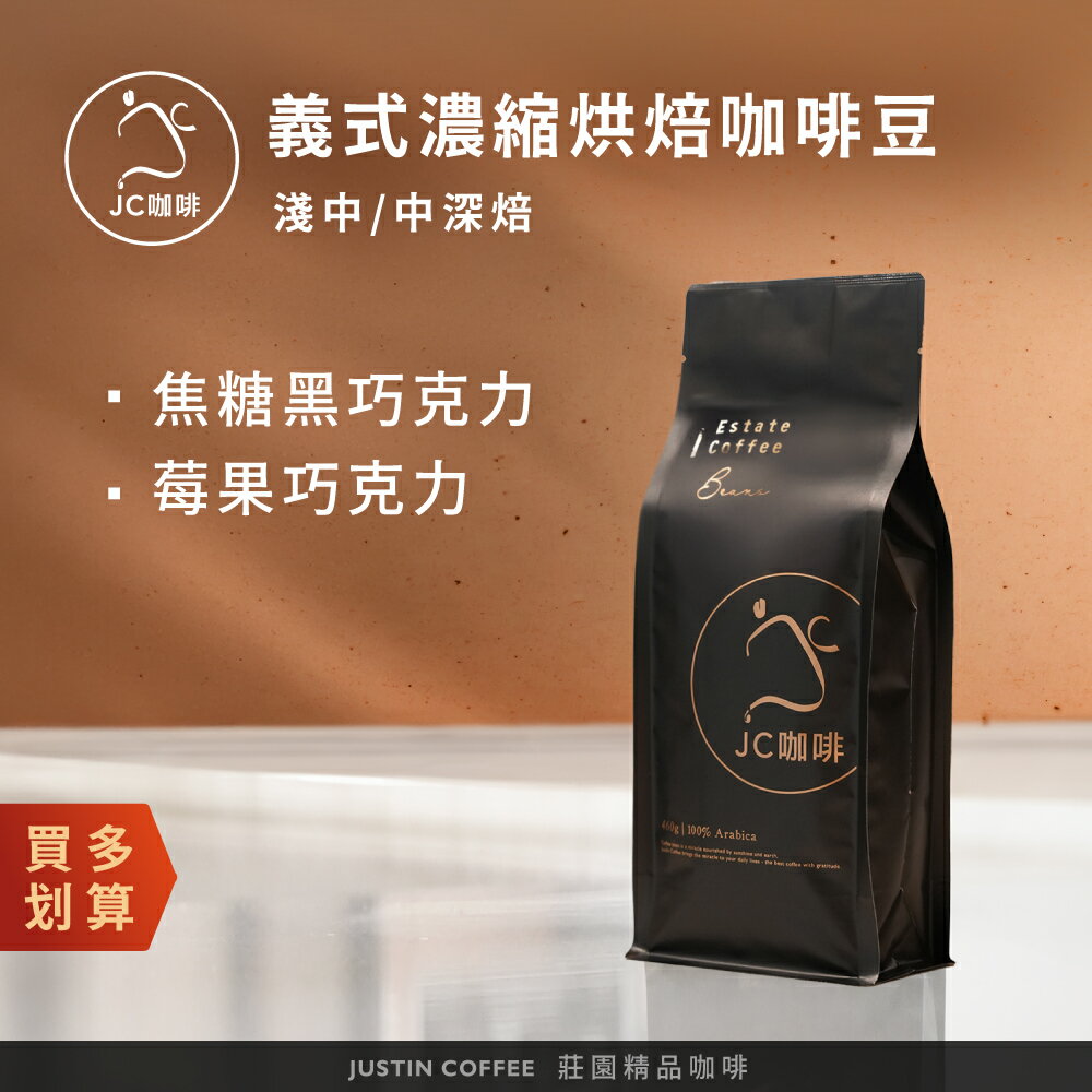 義式濃縮烘焙咖啡豆x1包│淺中/中深焙【JC咖啡】一磅(460g)焦糖黑巧克力/莓果巧克力配方任選-100%阿拉比卡 專為義式/拿鐵調配