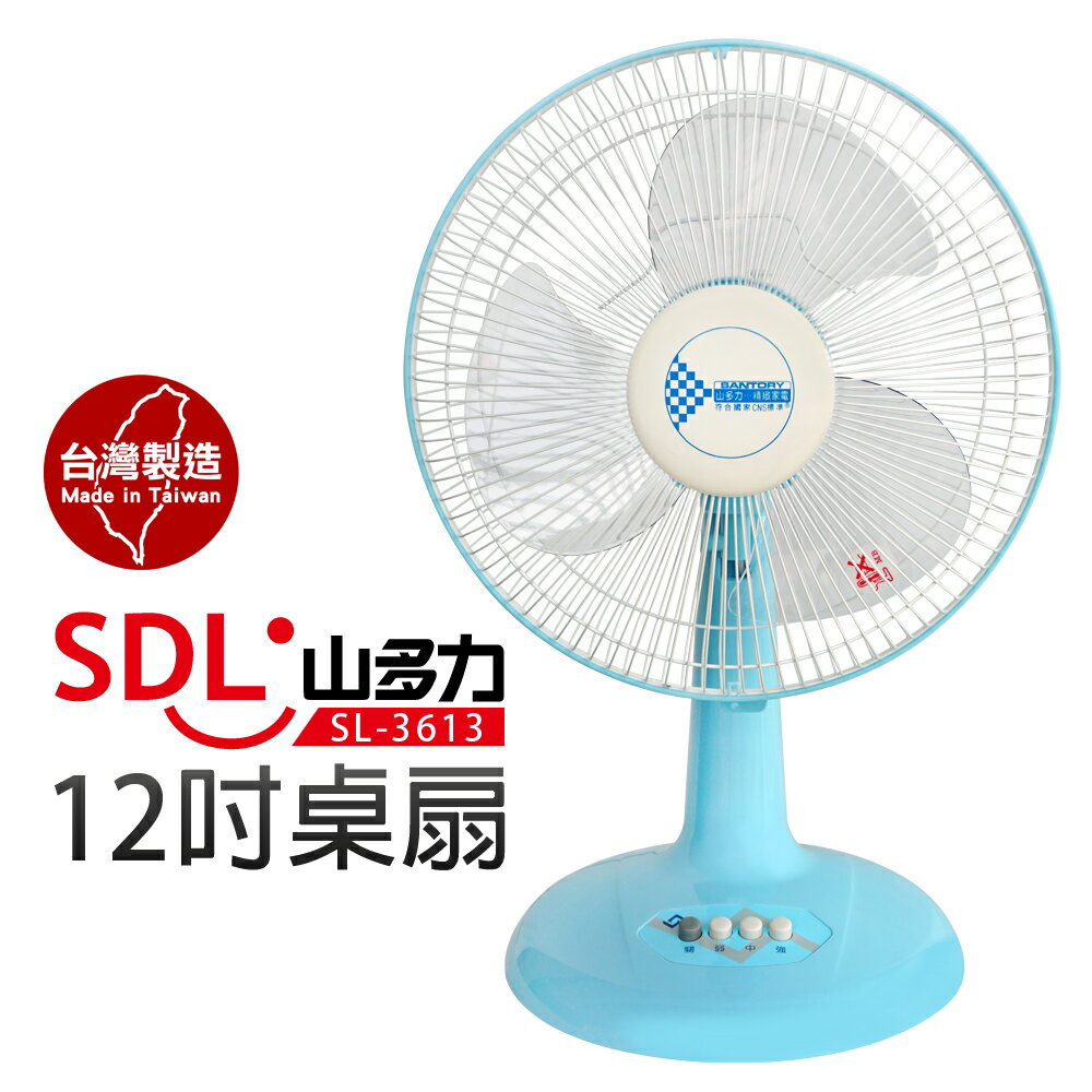 【SDL 山多力】12吋桌扇 (SL-3613)