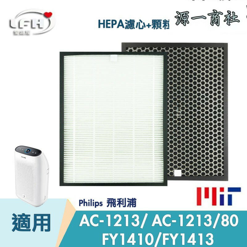 【源一商社】HEPA濾心 顆粒活性碳濾網 適用Philips 飛利浦 AC1213 AC1212 AC1213/80 FY1410