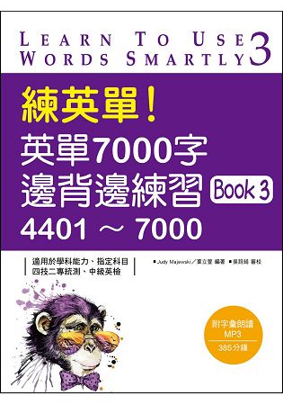 練英單！英單7000字邊背邊練習Book 3：4401~7000 (20K+1MP3)