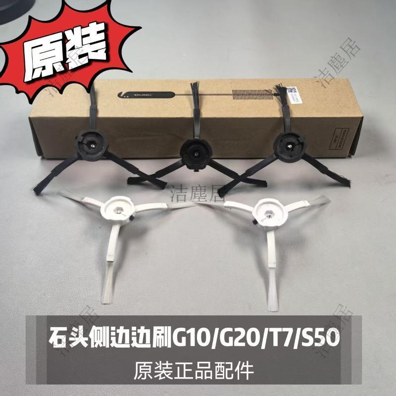 【SHARK石頭掃地機器人原廠邊刷】G20 P10 G10S T7S S50 T6 替換側刷 清潔神器 適用多種機型 高