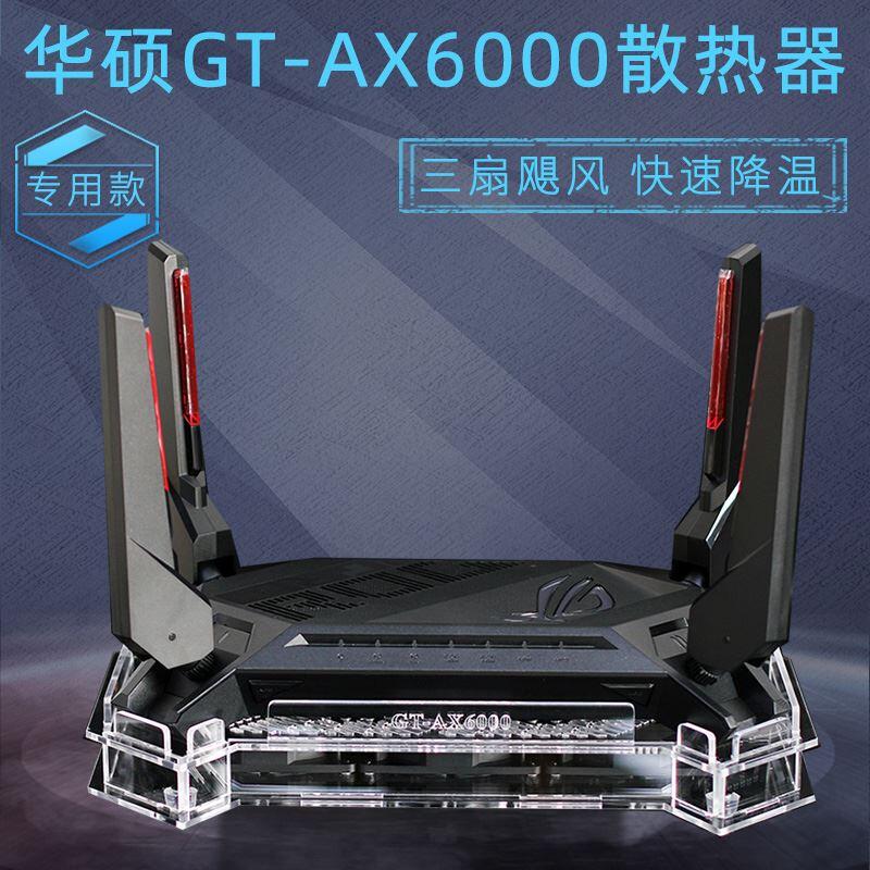 【可開發票】華碩GT-AX6000路由器散熱器底座雙頻6000M路由散熱風扇靜音可調速