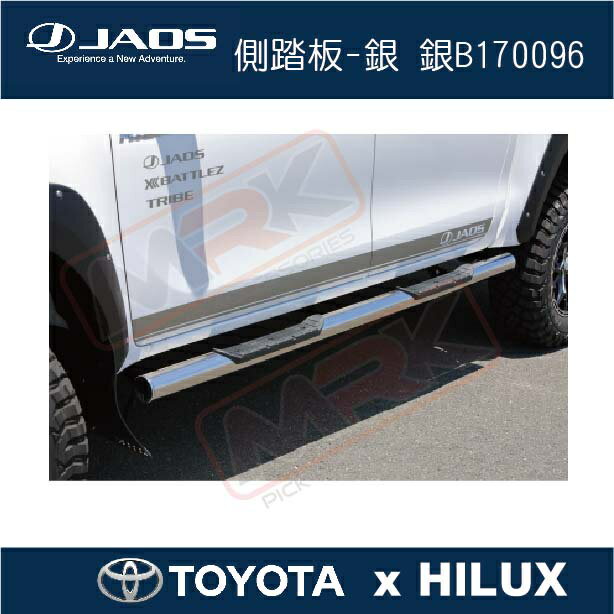 【MRK】【JAOS hilux】【TOYOTA HILUX】側踏板-銀 銀B170096